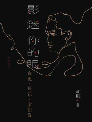 cover image of 影迷你的眼